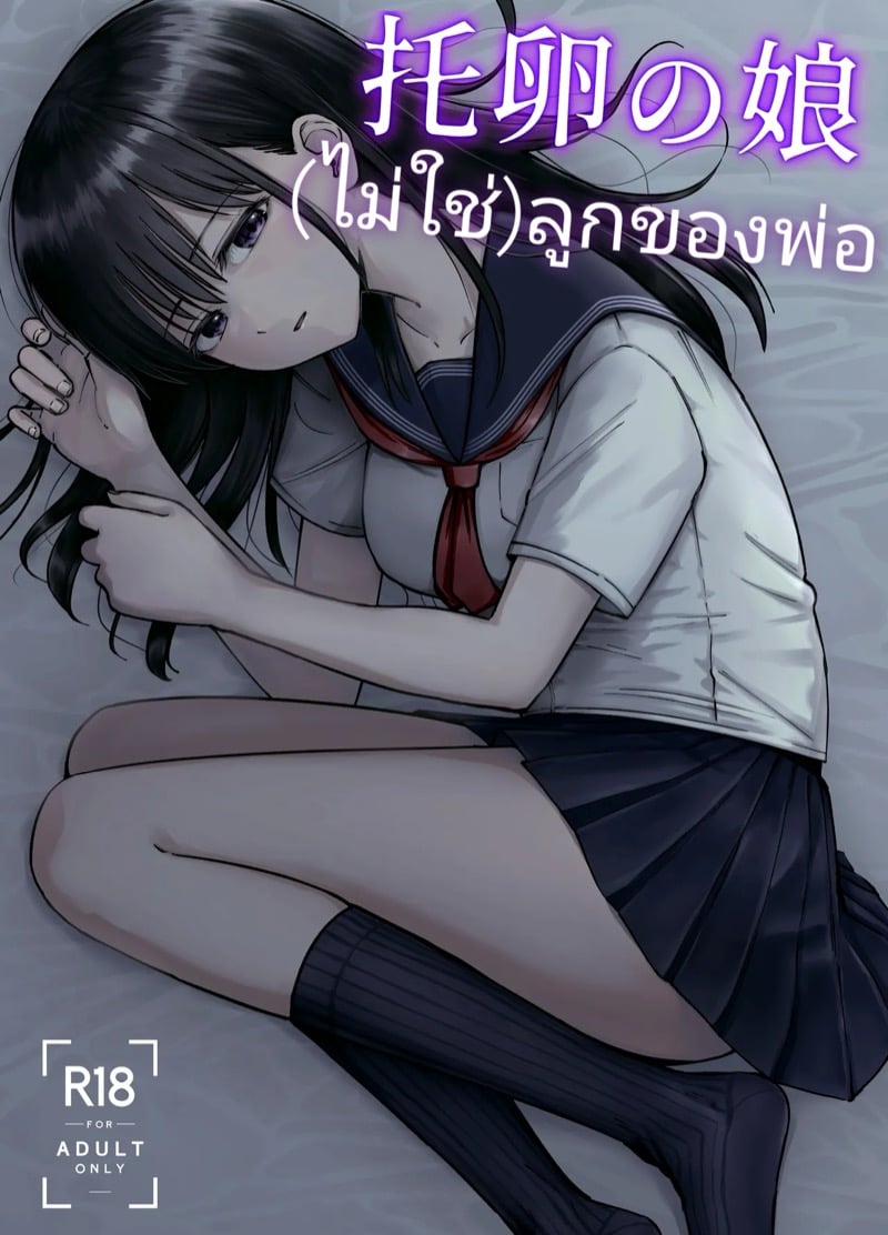 (ไม่ใช่)ลูกของพ่อ