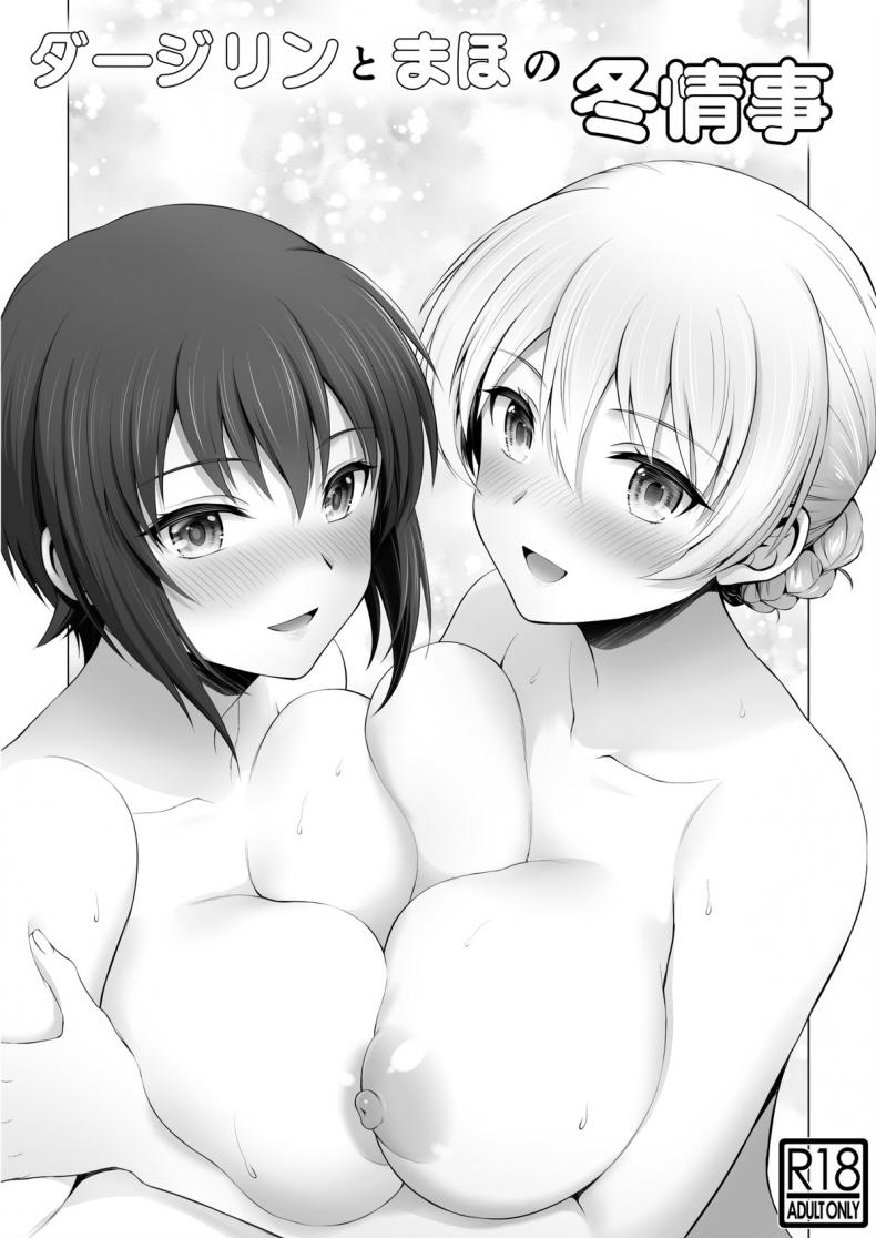 [Chabashira Chainsaw (Chacharan)] Darjeeling to Maho to no Fuyu Jouji  Darjeeling and Maho's Winter Liason (Girls und Panzer)