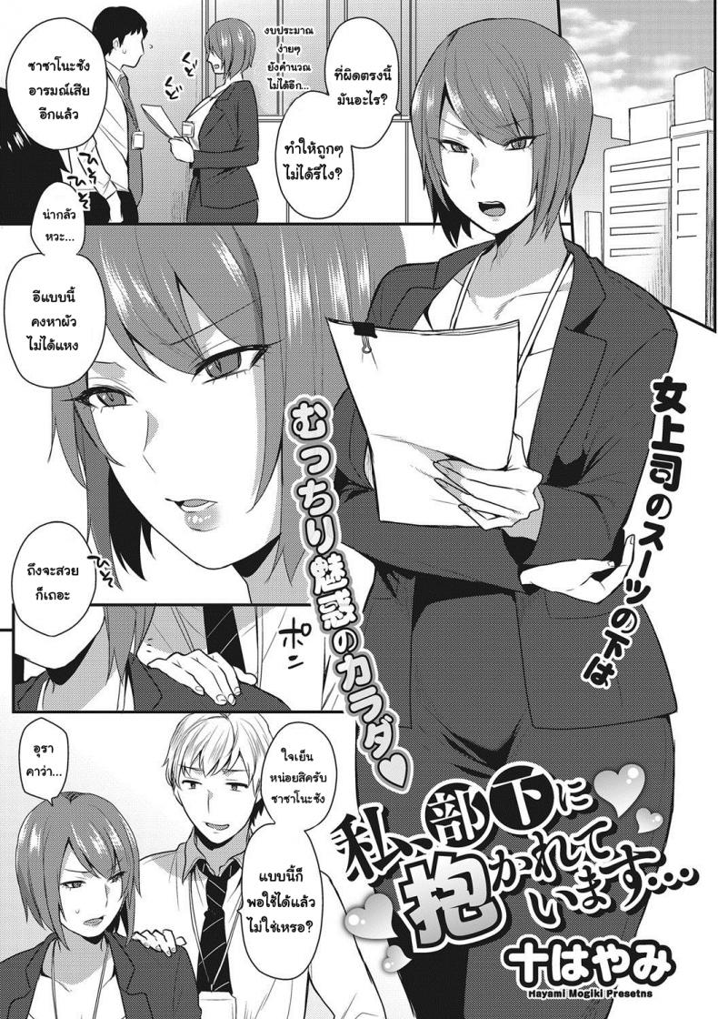 [Mogiki Hayami] Watashi, Buka ni Dakareteimasu