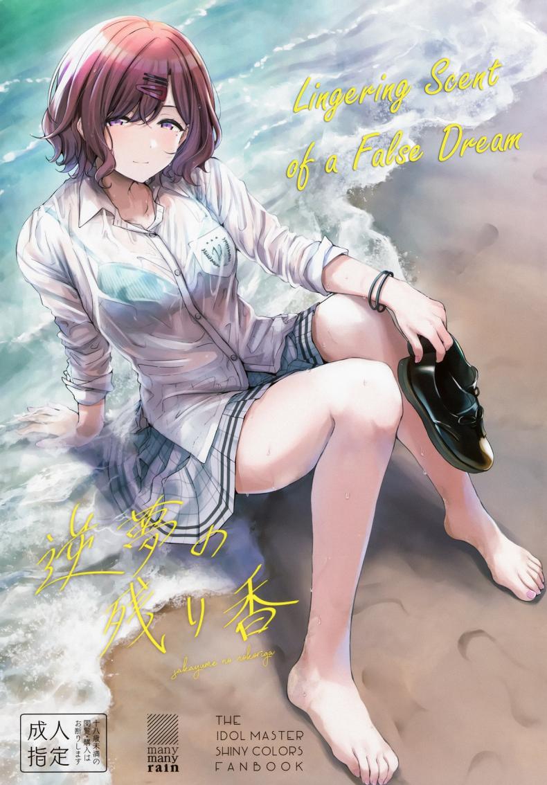 [manymanyrain (Amagasa Ikuta)] Sakayume no Nokoriga