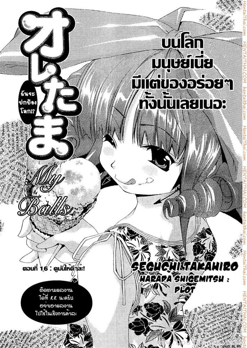 กระจู๋กู้โลก 16 - ดูมันให้ดีๆ ล่ะ