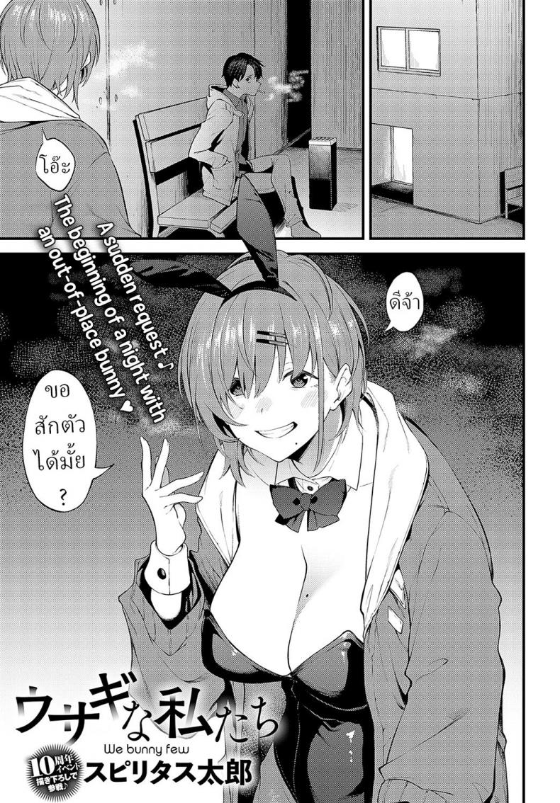 กระต่าย [Spiritus Tarou] Usagi na Watashitachi We Bunny Few