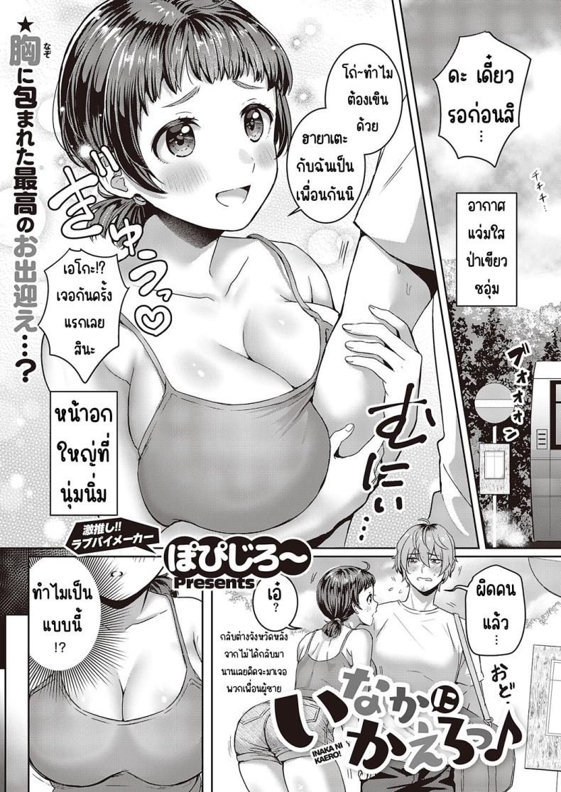 กลับชนบทกันเถอะ [Popijiro] Inaka ni kaero