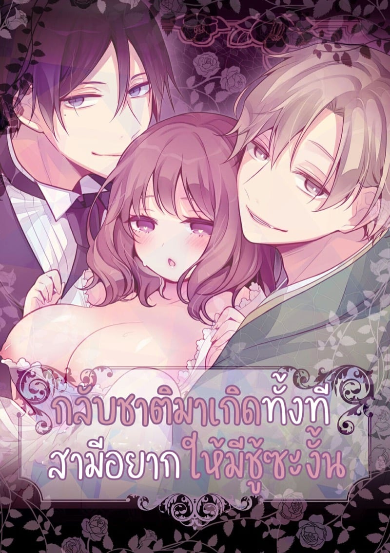 กลับชาติมาเกิดทั้งทีสามีขอให้มีซู้ซะงั้น