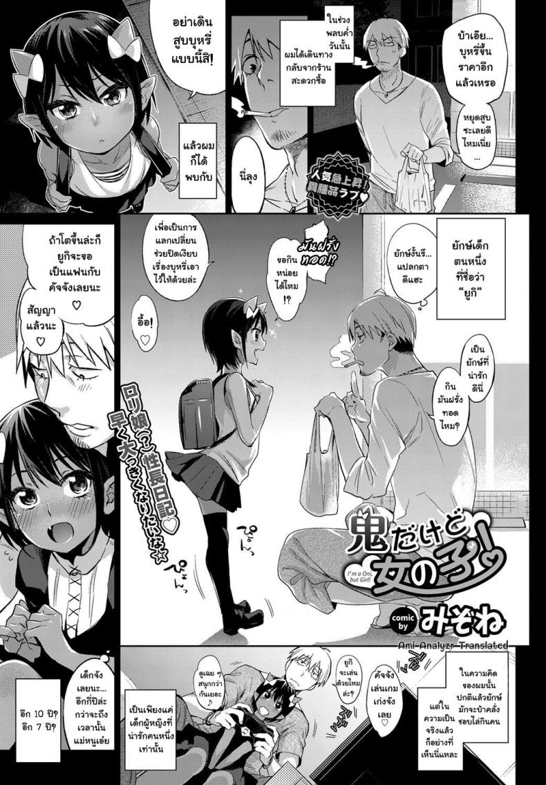 กะเลี้ยงต้อย แต่ดันโตไว [mizone] Oni Dakedo Onnanoko!
