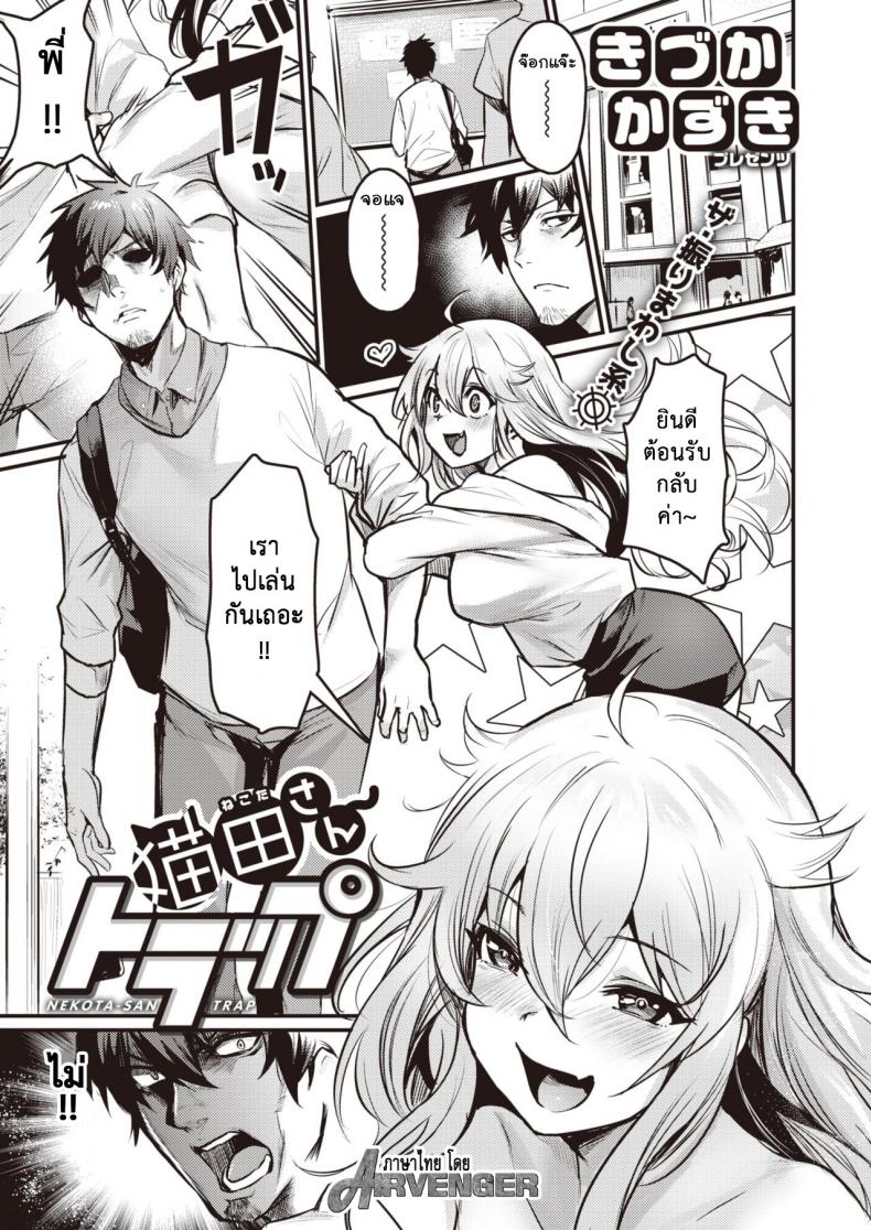 กับดักของเนโกะ [Kizuka Kazuki] Nekota San Trap