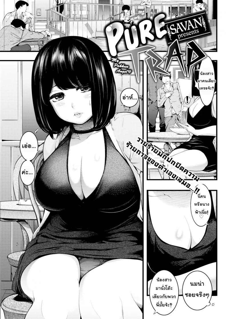 กับดักรักบริสุทธิ์ [SAVAN] Pure Trap (Comic Kairakuten 2017-02)