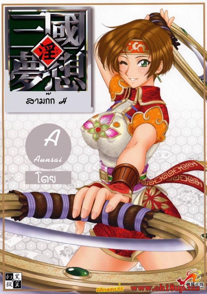 การต่อสู้เพื่อน้องนาง [Momoya Show-Neko] In Sangoku Musou 2