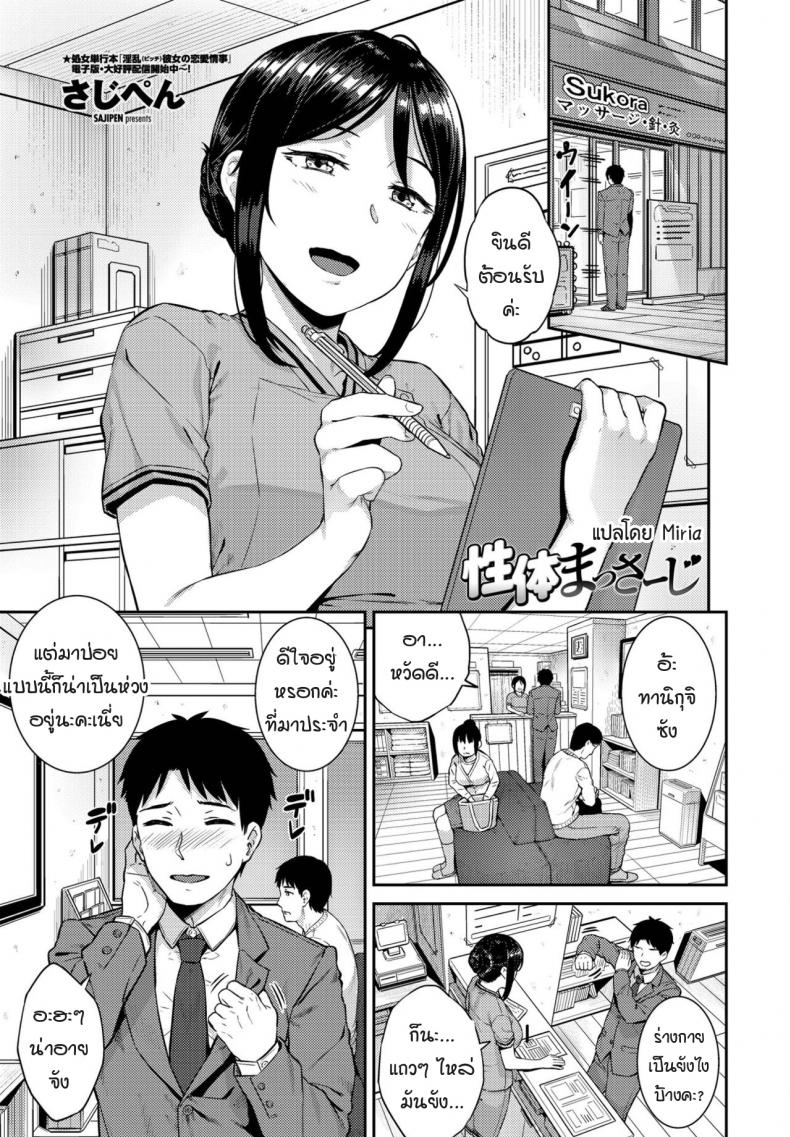 การนวดของเธอมันช่างรู้สึก... [Sajipen] seitai massage
