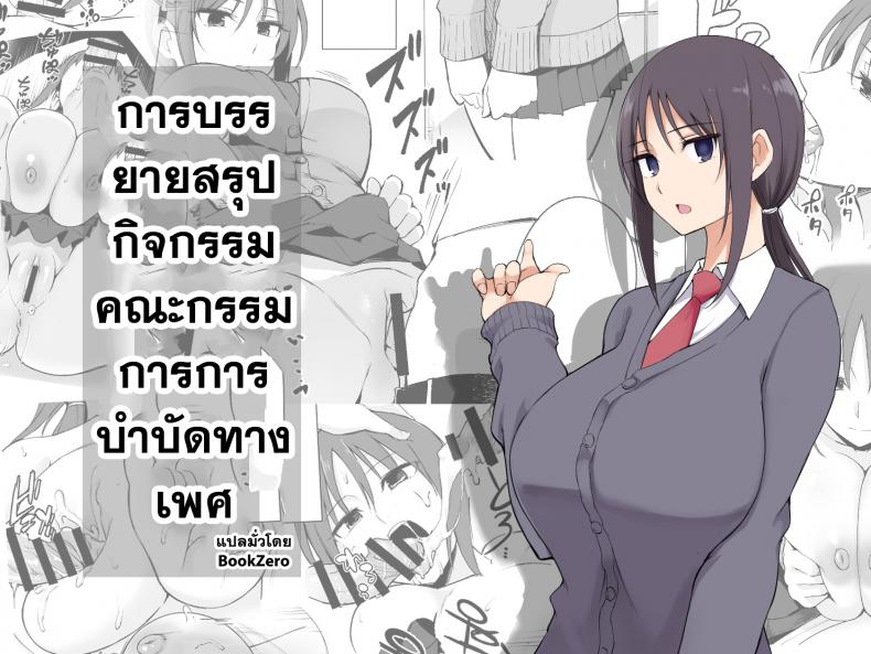 การบรรยายสรุปกิจกรรมคณะกรรมการการบำบัดทางเพศ [P-kan (P no Ji)] Seishori Iin no Katsudou Setsumeikai