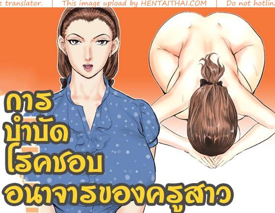 การบำบัดโรคชอบอนาจารของครูสาว