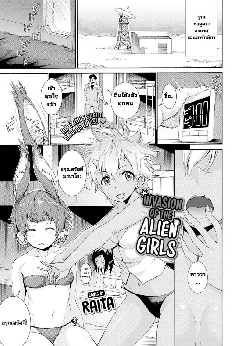 การบุกรุกของสาวเอเลี่ยนต่างดาว [Raita] Shinryaku! Alien Musume  Invasion of the Alien Girls (COMIC BAVEL 2019-03)