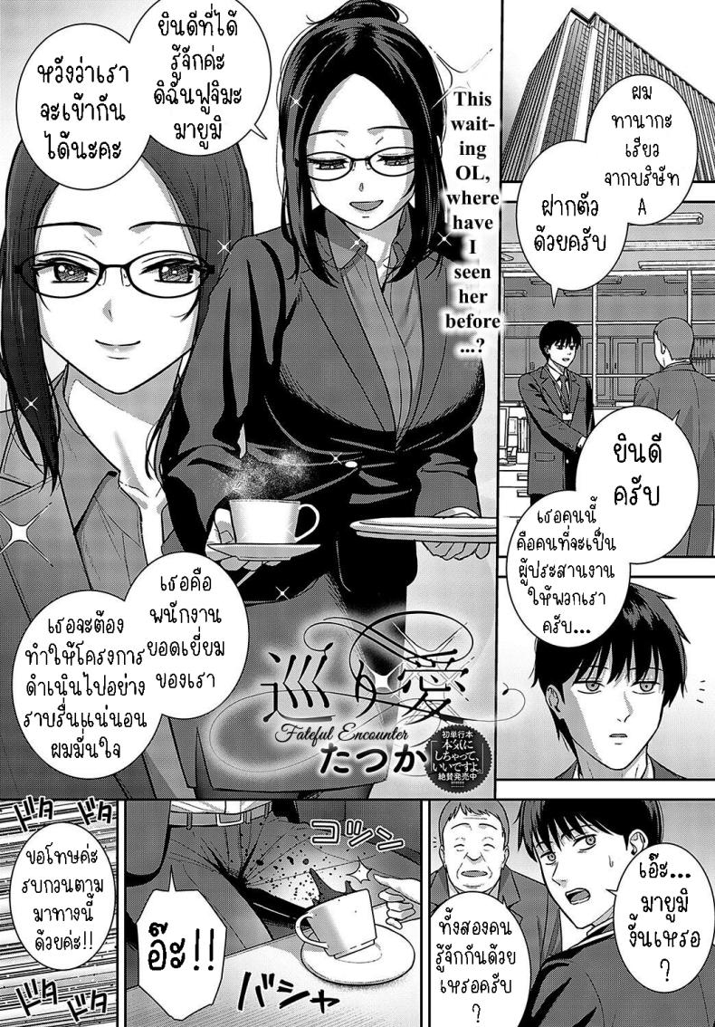 การพบกันแห่งโชคชะตา [Tatsuka] Meguri Ai  Fateful Encounter