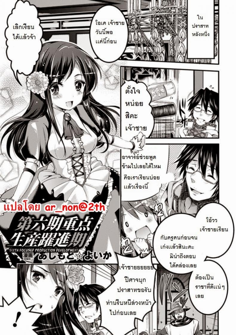 การพัฒนาอาณาจักรของเจ้าชาย [Ashimoto Yoika] Sixth: Focused Production Development