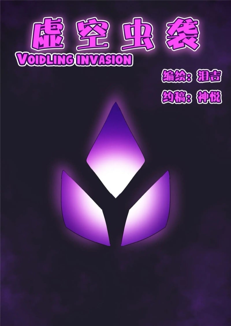 การรุกรานของ Voidlings