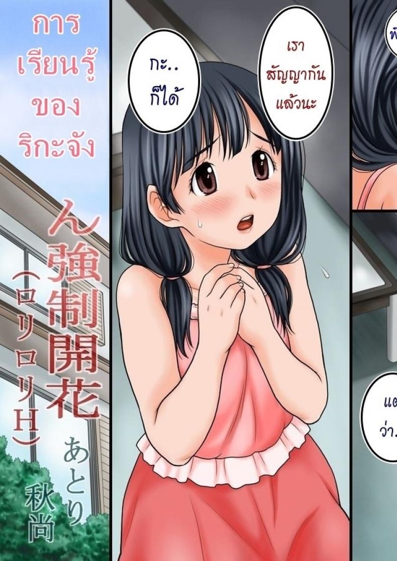 การเรียนรู้ของริกะจัง [Atori K] Rika-Chan Kyousei Kaika