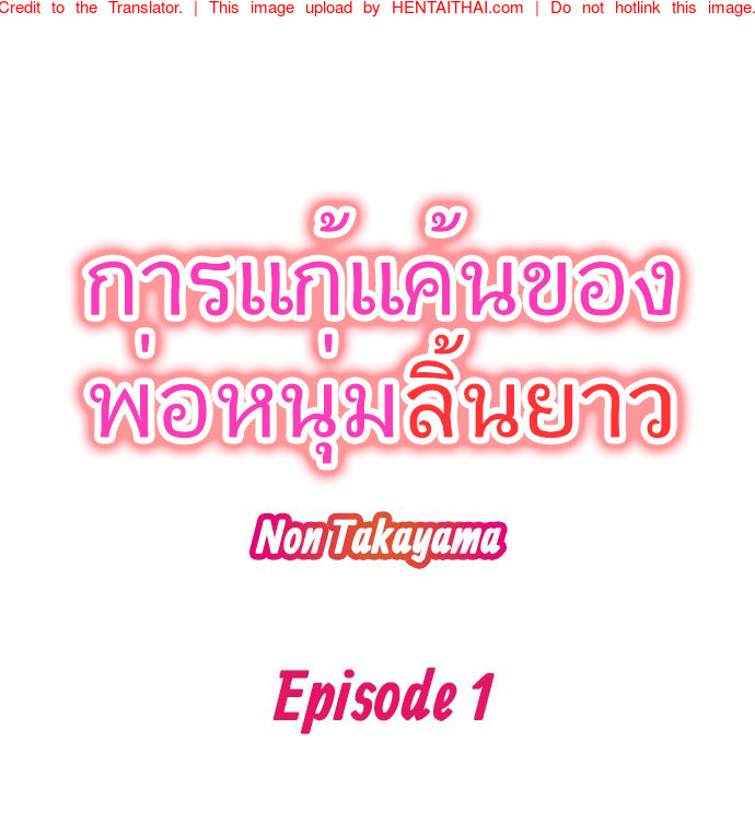 การแก้แค้นของพ่อหนุ่มลิ้นยาว