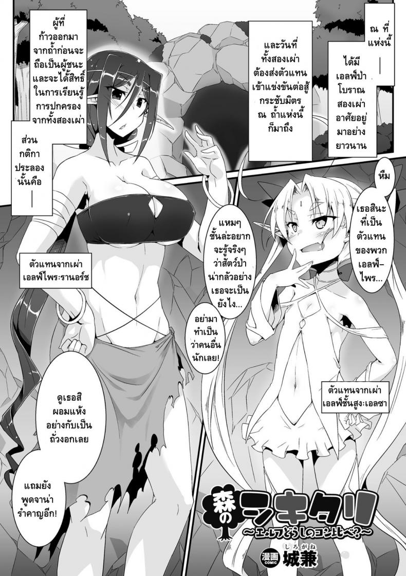 การแข่งขันกระชับมิตร [Shirogane] Mori no Shikitari ~Erufu Doushi no Kon Kurabe?~ (2D Comic Magazine Futanari Battle Fuck!! Vol. 2)