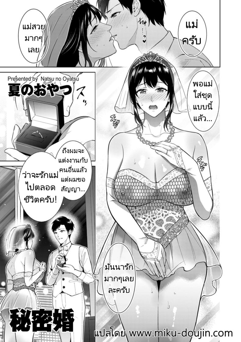การแต่งงานลับๆของผมกับแม่ [Natsu no Oyatsu] Himitsukon  Secret Marriage