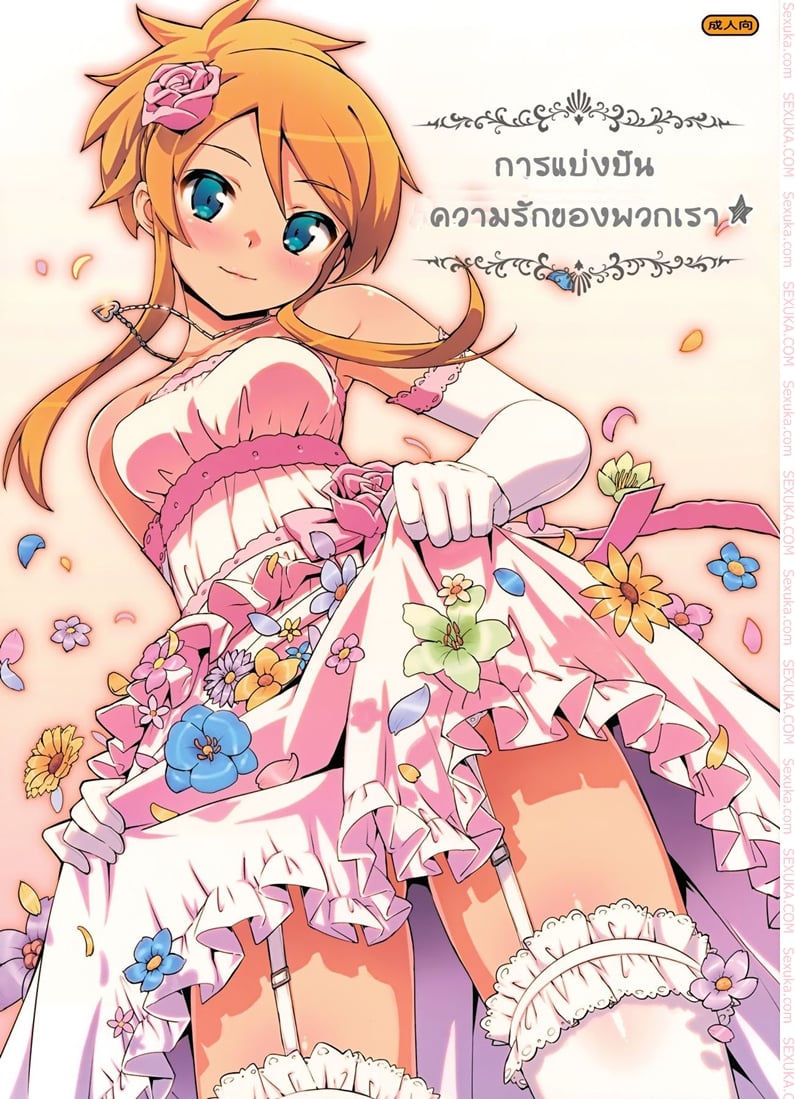 การแบ่งบันความรักของพวกเรา
