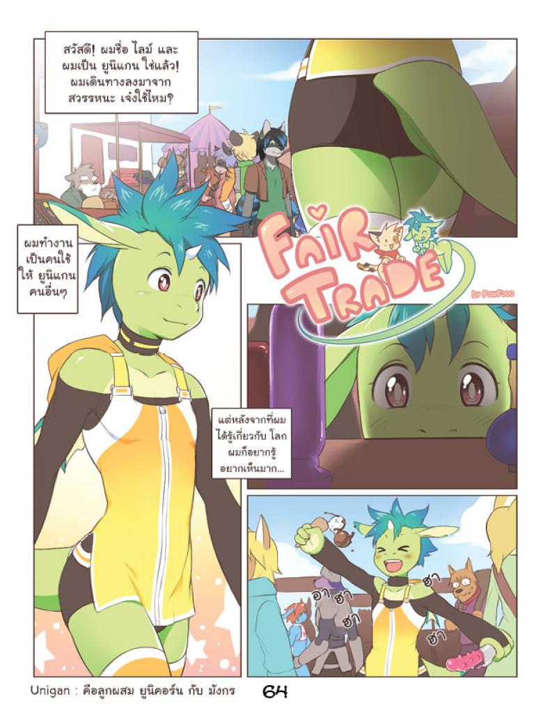 การแลกเปลี่ยนที่เท่าเทียม [Powfooo] Fair Trade