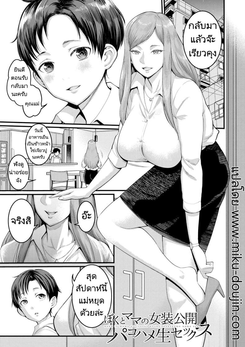 การแสดงผสมพันธุ์ของแม่และลูก [Agata] Boku to Mama no Josou Koukai Pakohame Nama Sex (Anata no Mama ni Naritakute)