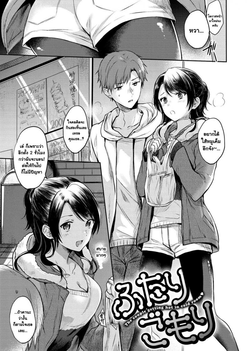 กิจกรรมช่วยคลายหนาว [Hinahara Emi] Futari gomori (COMIC Kairakuten 2018-04)