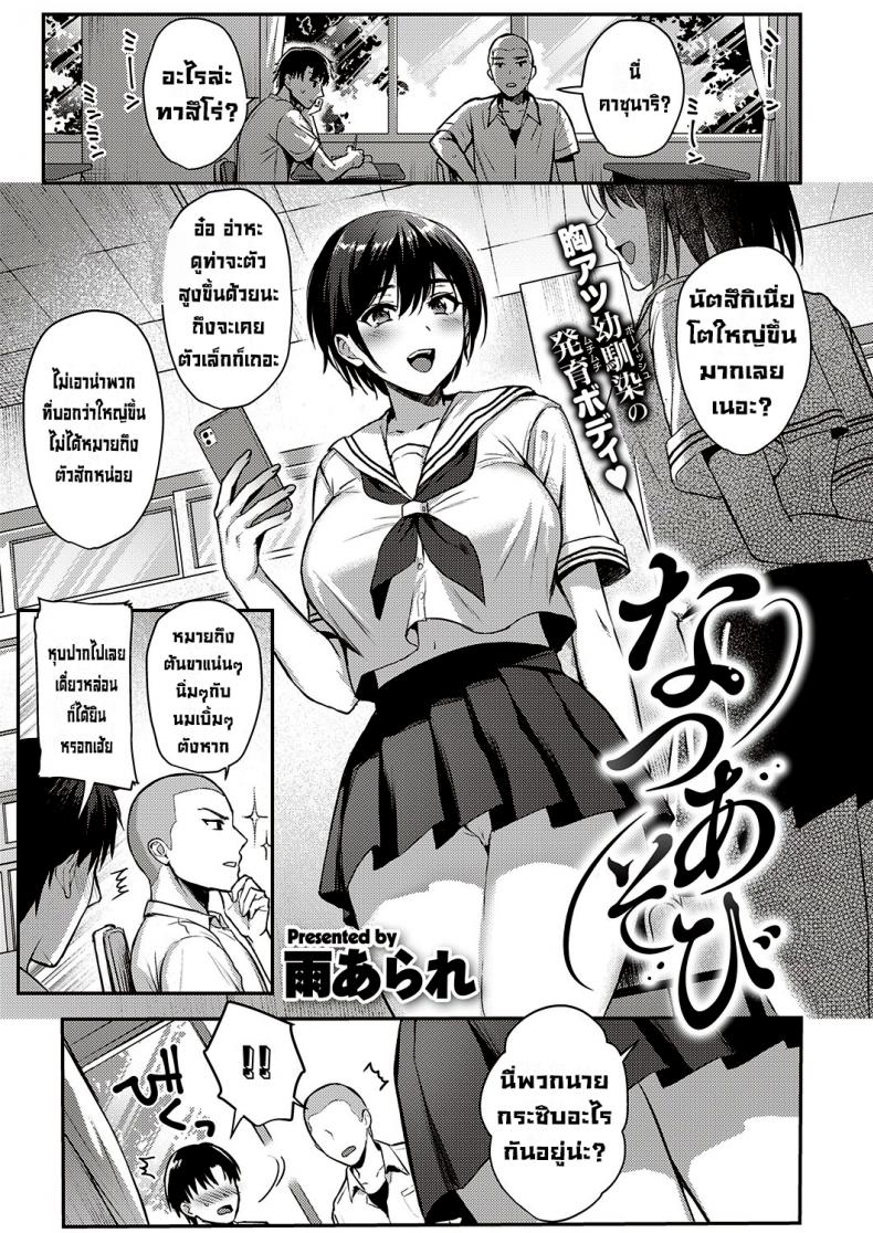 กิจกรรมฤดูร้อนของสามเพื่อนรัก [Ame Arare] Natsu Asobi  Summer Play (COMIC ExE 32)[Digital]