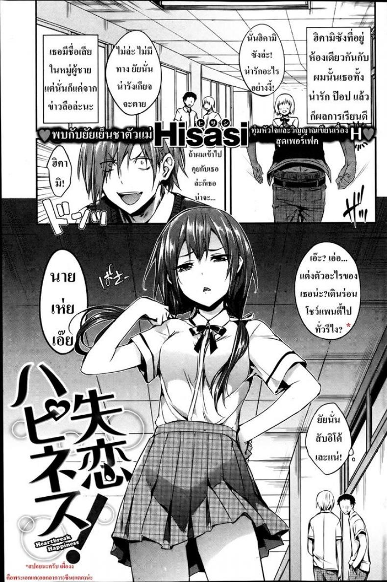 กุมหัวใจยัยเย็นชา [Hisasi] Heartbreak Happiness