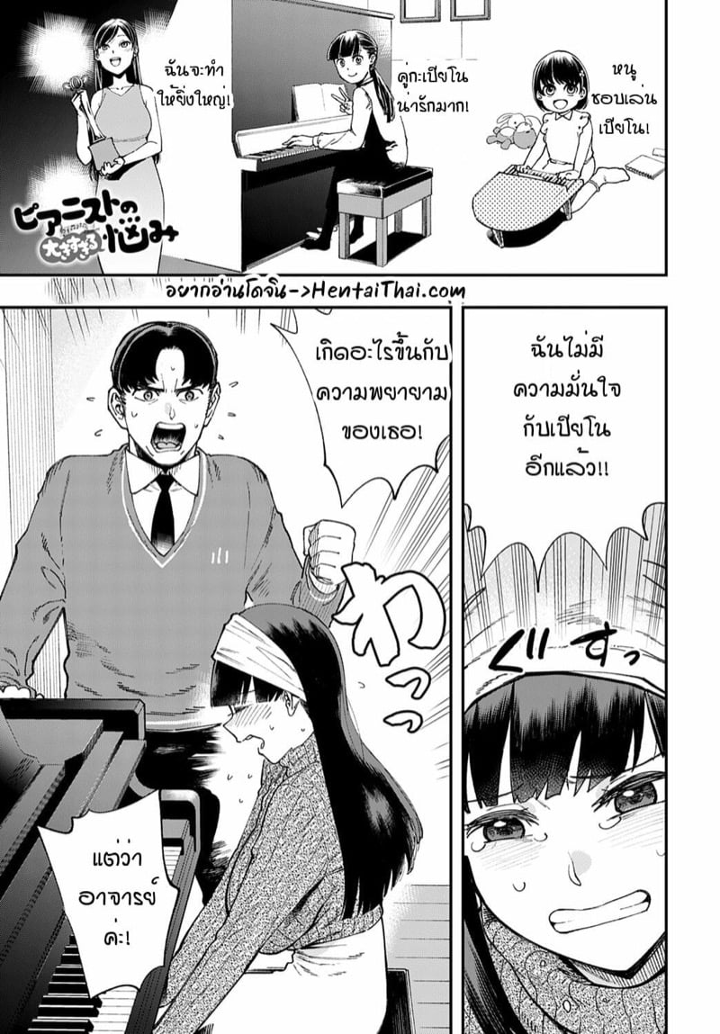 ก็นมมันบังเปียโนอะ!?