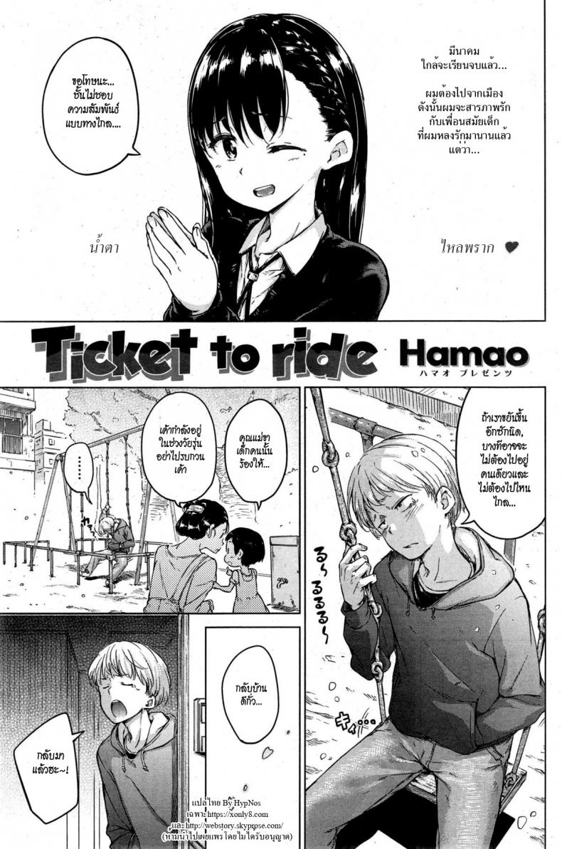 ก่อนจากลา [Hamao] Ticket to ride (COMIC Kairakuten 2015-04)