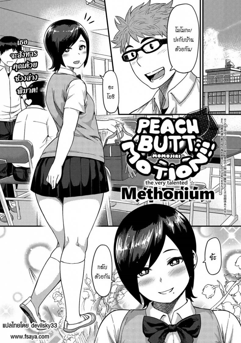 ก้นของเธอช่างเย้ายวน [Methonium] Momojiri Motion!! | Peach Butt Motion