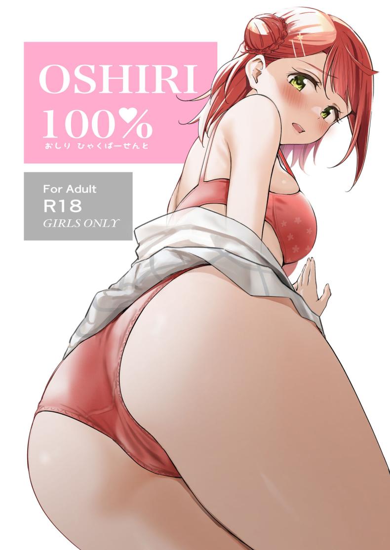 ก้น 100%(Bokura no Love Live! 41) [Kitaku Jikan (Kitaku)] Oshiri 100% 100% Butt (Love Live! Nijigasaki High School Idol