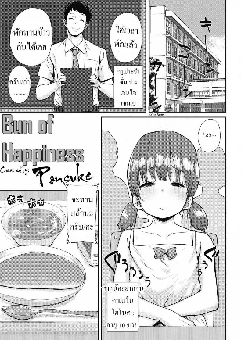 ขนมปังแห่งความสุข [Ponsuke] Shiawase no Koppepan Bun Of Happiness