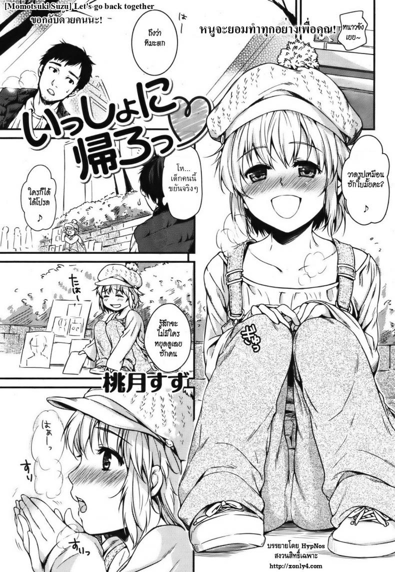 ขอกลับด้วยคนนะ [Momotsuki Suzu] Let's go back together
