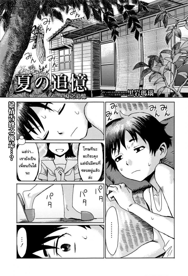 ขอครั้งแรกเป็นแม่ได้ไหม [Kuroiwa Menou] Natsu no Tsuioku | Summer Reminisce (Manga Bangaichi 2016-09)