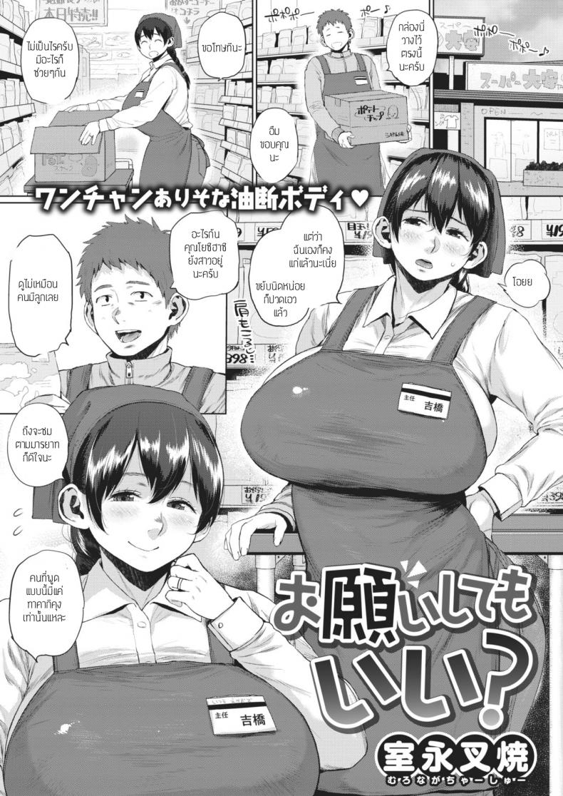ขอร้องได้ไหม [Muronaga Chaashuu] Onegai Shite mo Ii