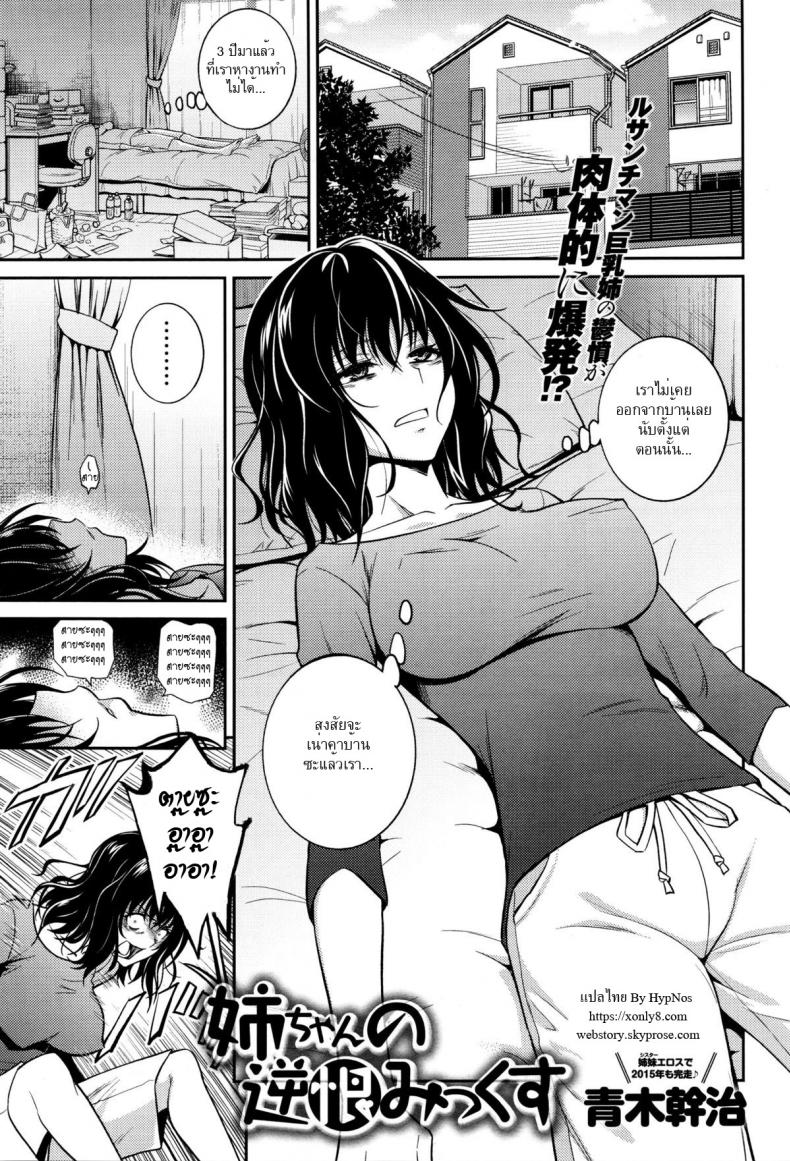 ขออึ้บสักทีก่อนตาย [aoki kanji] Nee-chan no Sakauramix | Nee-chan's Unjustified Ragings