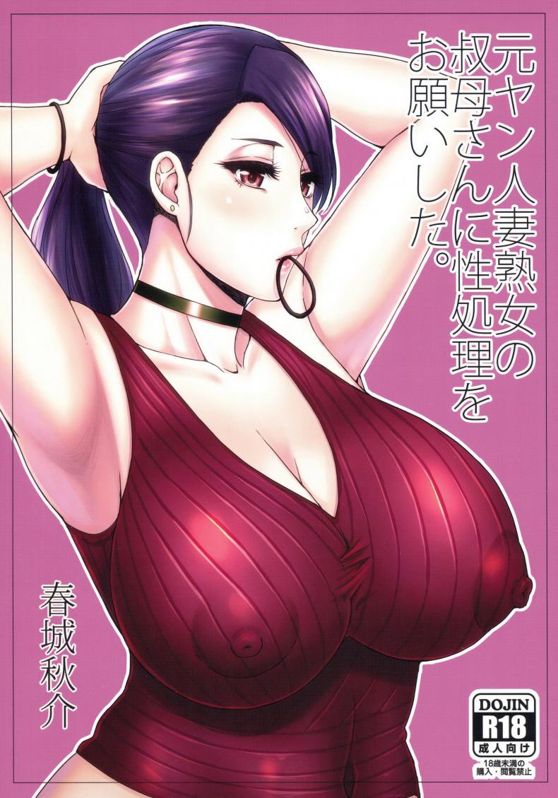 ขอเธอเป็นครั้งสุดท้าย [SPRING CASTLE (Shunjou Shuusuke)] Motoyan Hitozuma Jukujo no Oba-san ni Seishori o Onegai shita