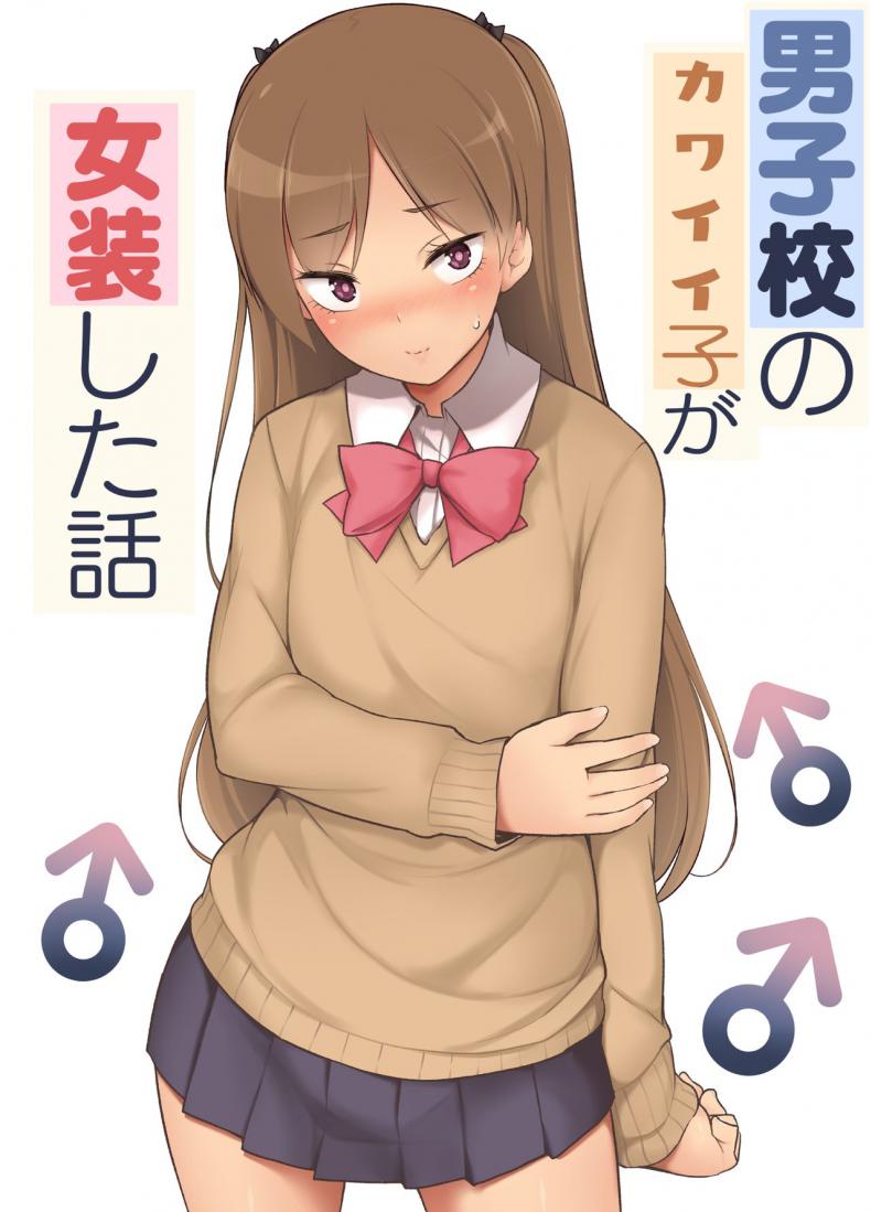 ขอเลิกแอ๊บ เดินแต๊บไข่ [Yuruyakatou] Danshikou no Kawaii Ko ga Josou Shita Hanashi