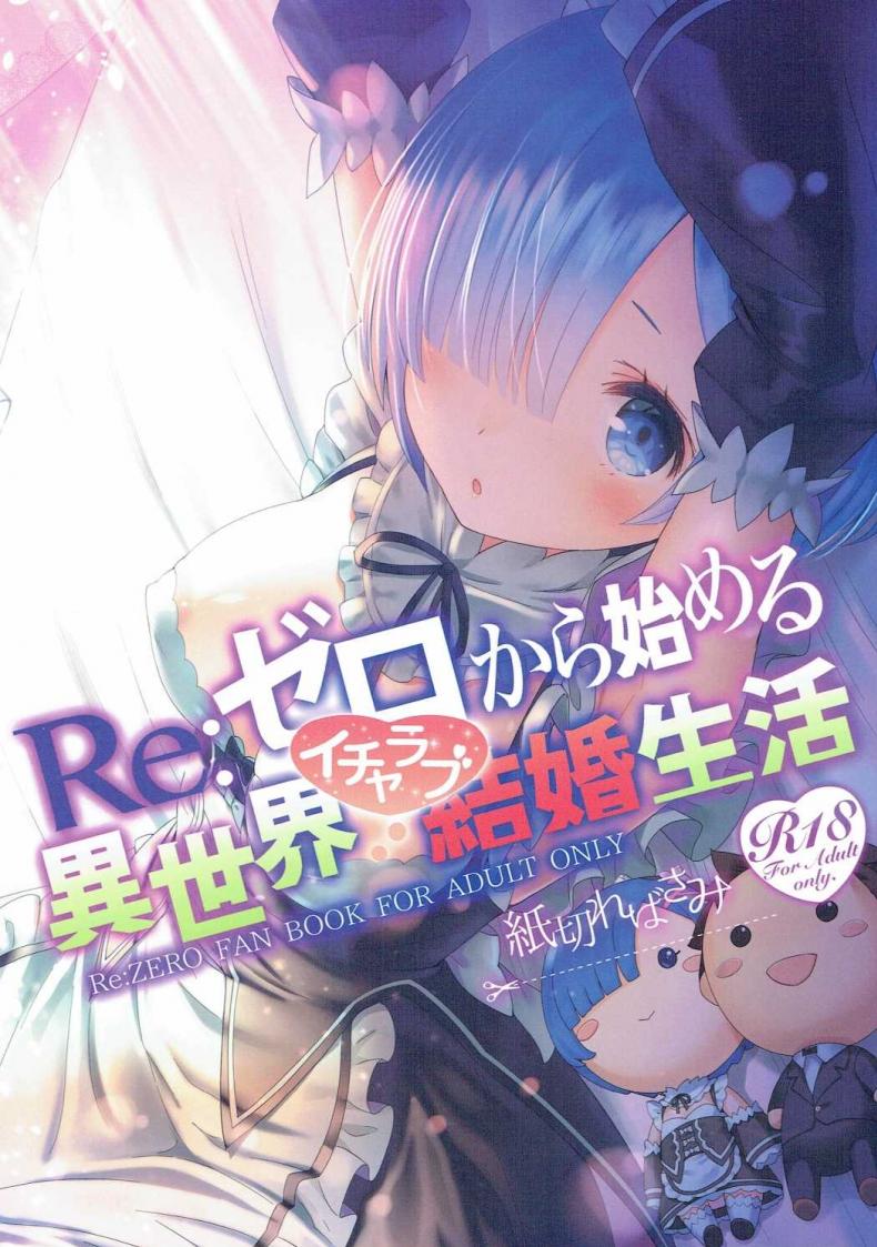 ขอแค่มีเพียงเรา (C90) [Kamikire Basami (Yasuyuki)] Re: Zero kara Hajimeru Isekai Icha Love Kekkon Seikatsu (Re:Zero Kara Hajimeru Isekai Seikatsu)