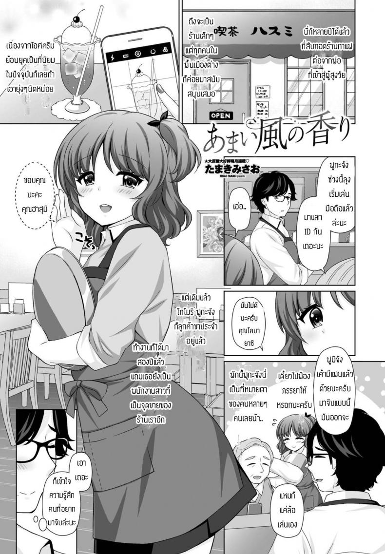 ขอโทษทีแย่งมานะ [Tamaki Misao] Amai kase no kaori