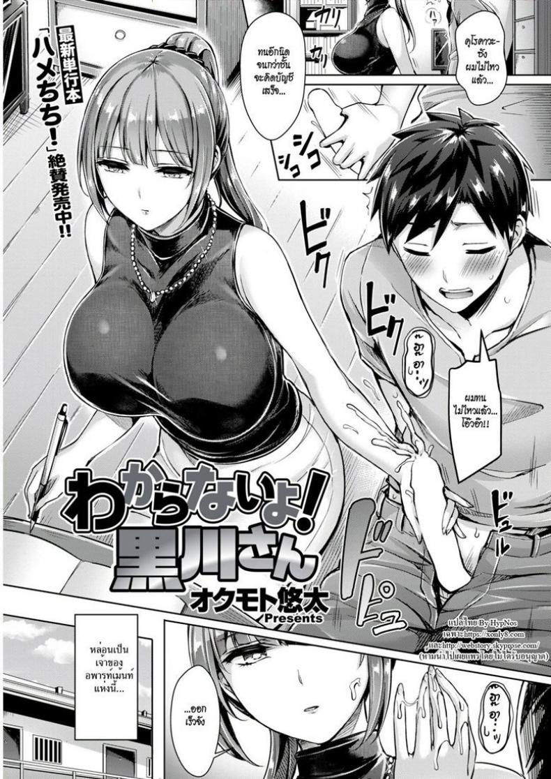 ขอโทษที คนนี้จอง [Okumoto Yuuta] Wakaranai yo! Kurokawa-san (COMIC Kairakuten BEAST 2018-09)