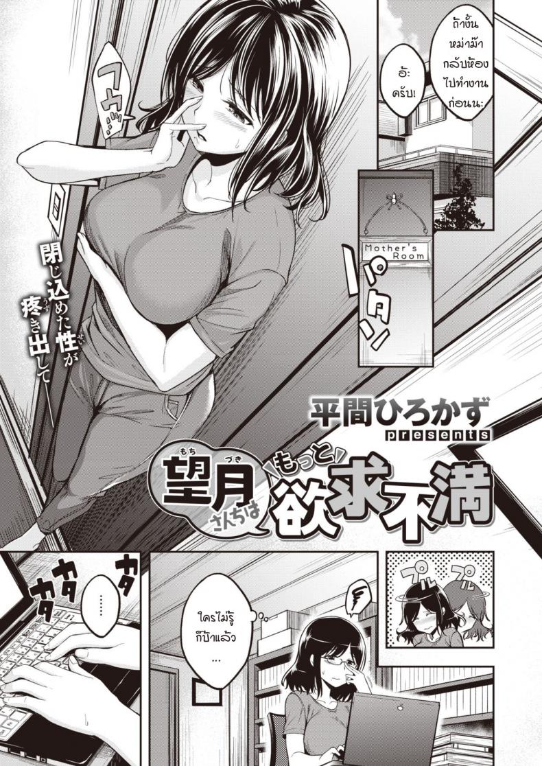 ขีดจำกัดของแม่มาถึง สิ่งที่อัดอั้นค่อยๆ ระเบิดตัวเอง [Hirama Hirokazu] Mochizuki-san-chi wa Motto Yokkyuu Fuman