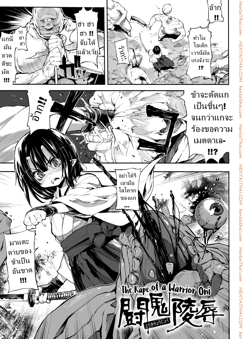 ข่มขืนนักรบปิศาจน้อย