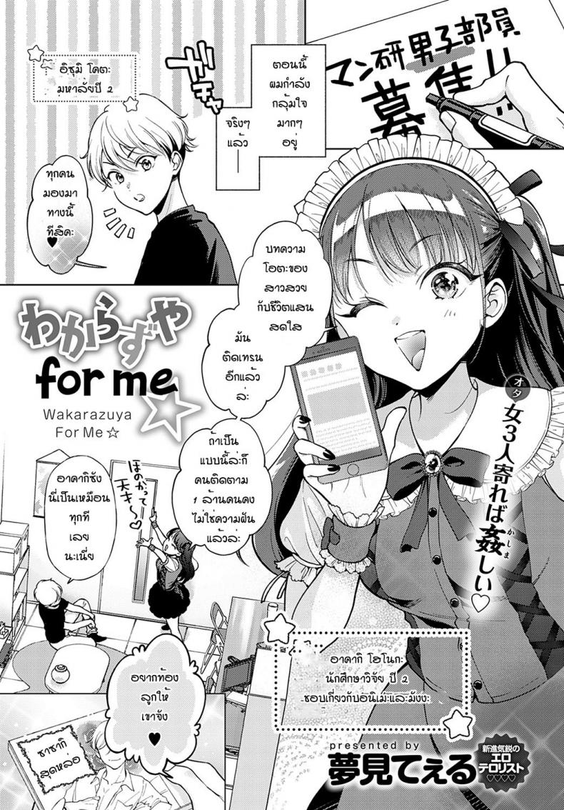 ข้อดีของการเป็นผู้ชายคนเดียว [Yumemi Teer] Wakarasuya for me