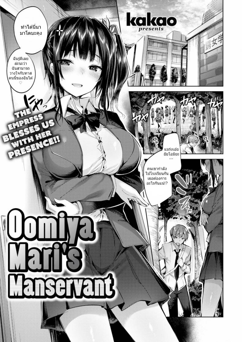 ข้ารับใช้ของโอมิยะ มาริ [kakao] Oomiya Mari’s Manservant