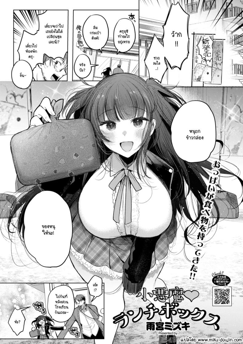 ข้าวกล่องของยัยเด็กดื้อ [Amamiya Mizuki] Koakuma Lunch Box