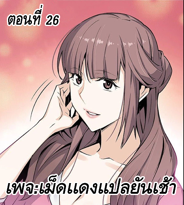 คนดูเเล 26