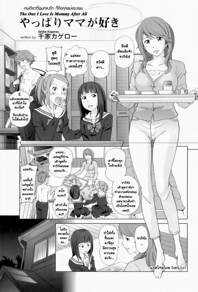 คนเดียวที่ผมหลงรัก ก็คือคุณแม่ของผม [Senke Kagero] Yappari Mama ga Suki | The One I Love Is Mommy After All (Maman Love 3)